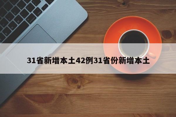 31省新增本土42例31省份新增本土