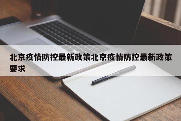 北京疫情防控最新政策北京疫情防控最新政策要求
