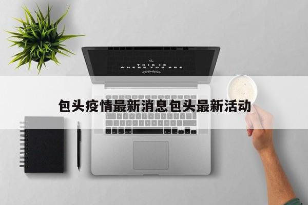 包头疫情最新消息包头最新活动