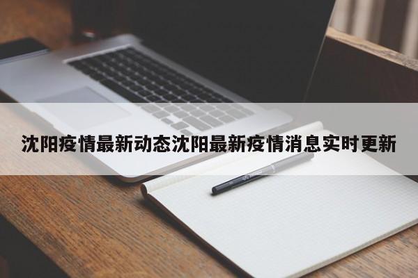 沈阳疫情最新动态沈阳最新疫情消息实时更新