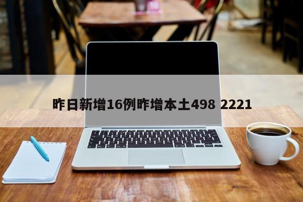 昨日新增16例昨增本土498 2221