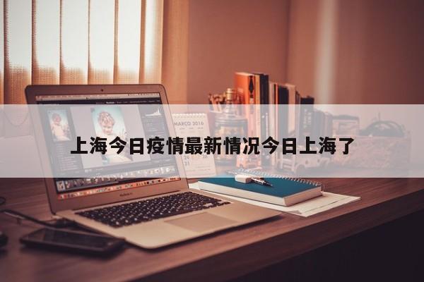 上海今日疫情最新情况今日上海了