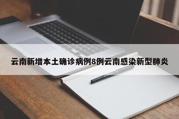 云南新增本土确诊病例8例云南感染新型肺炎