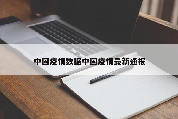 中国疫情数据中国疫情最新通报