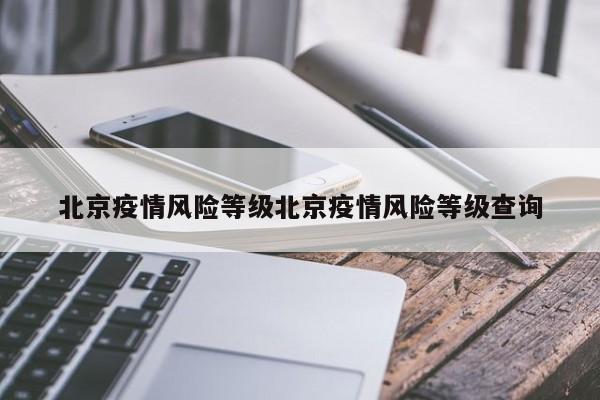 北京疫情风险等级北京疫情风险等级查询