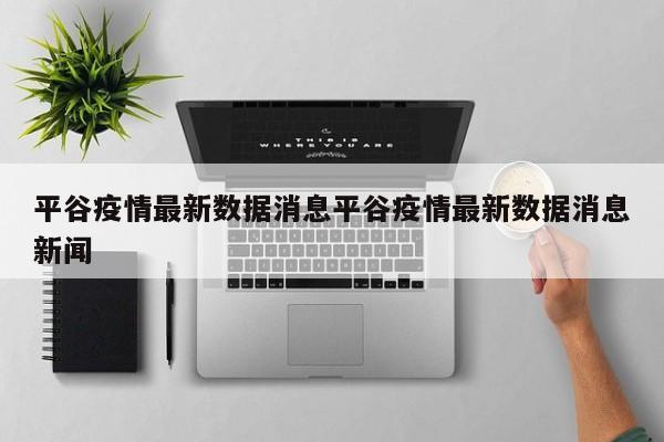 平谷疫情最新数据消息平谷疫情最新数据消息新闻
