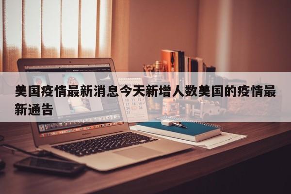 美国疫情最新消息今天新增人数美国的疫情最新通告