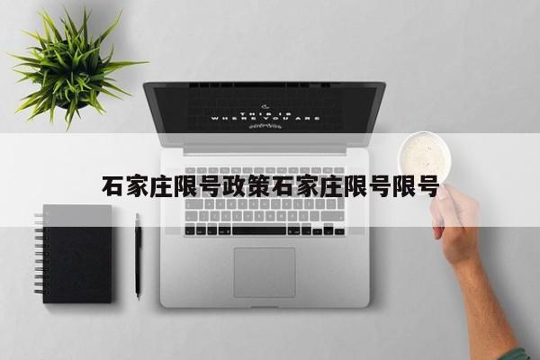 石家庄限号政策石家庄限号限号