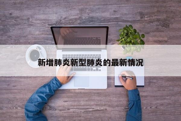 新增肺炎新型肺炎的最新情况